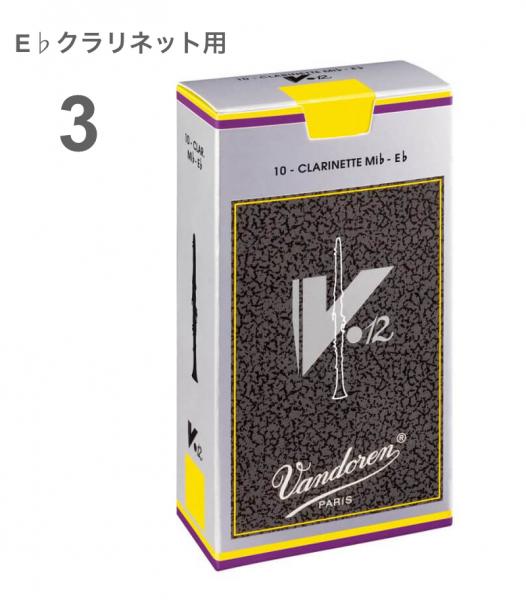 vandoren ( バンドーレン ) CR613 E♭ クラリネット V.12 リード 1箱 10枚 3.0 クラリネットリード 3番 エスクラリネット Eb clarinet V12 reed 3.0