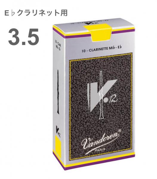 vandoren ( バンドーレン ) CR6135 E♭ クラリネット V.12 リード 1箱 10枚 3-1/2 クラリネットリード 3半 エスクラリネット Eb clarinet V12 reed 3.5