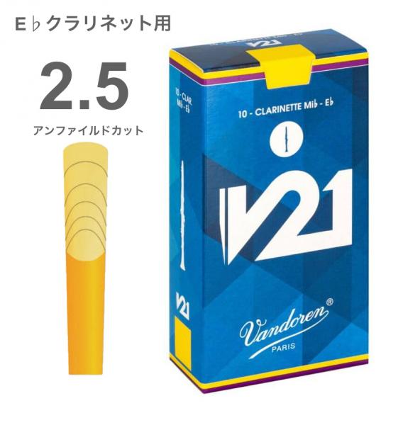 vandoren ( バンドーレン ) CR8125 E♭ クラリネット V21 リード 1箱 10枚   2-1/2 クラリネットリード エスクラリネット 2半 Eb clarinet V21 reed 2.5