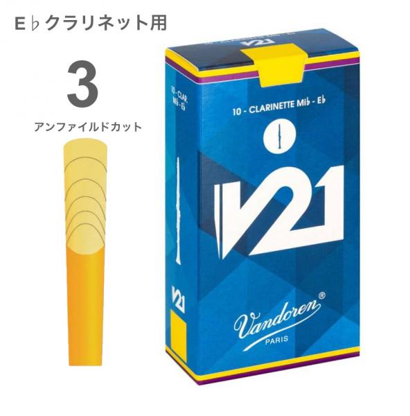 vandoren バンドーレン CR813 E♭ クラリネット V21 リード 1箱 10枚 3.0 クラリネットリード エスクラリネット 3番 Eb clarinet V21 reed 3.0