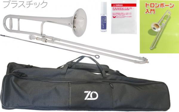 ZO ( ゼットオー ) TTB-09 テナートロンボーン シルバー アウトレット プラスチック 細管 Tenor trombone silver セット B　北海道 沖縄 離島不可