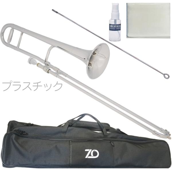 ZO ゼットオー TTB-09 テナートロンボーン シルバー アウトレット プラスチック 細管 Tenor trombone silver セット C　北海道 沖縄 離島不可