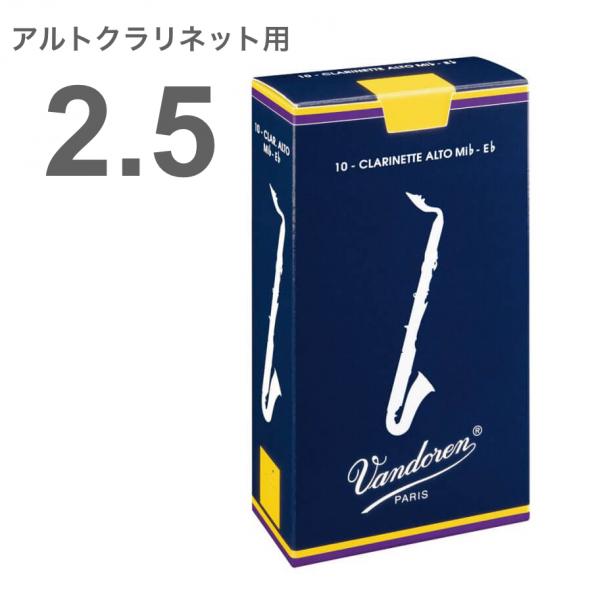 vandoren バンドーレン CR1425 アルトクラリネット 2.5番 リード トラディショナル 1箱 10枚 2-1/2 Alto clarinet traditional reed 2.5　北海道 沖縄 離島不可