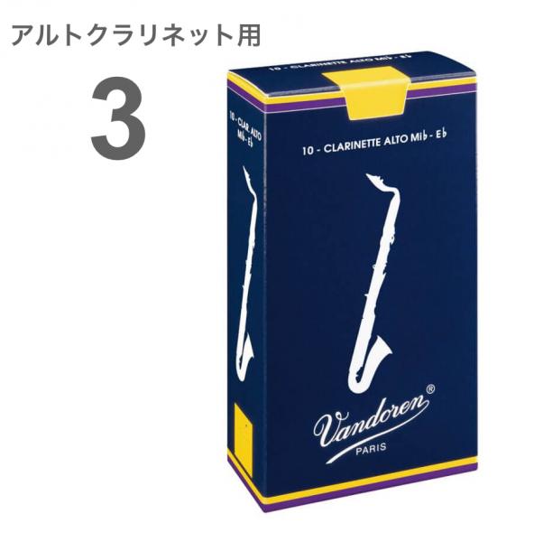 vandoren バンドーレン CR143 アルトクラリネット 3番 リード トラディショナル 1箱 10枚 Alto clarinet traditional reed 3.0　北海道 沖縄 離島不可