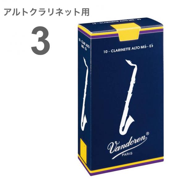 vandoren ( バンドーレン ) CR143 アルトクラリネット 3番 リード トラディショナル 1箱 10枚 アルトクラリネットリード Alto clarinet traditional reed 3.0