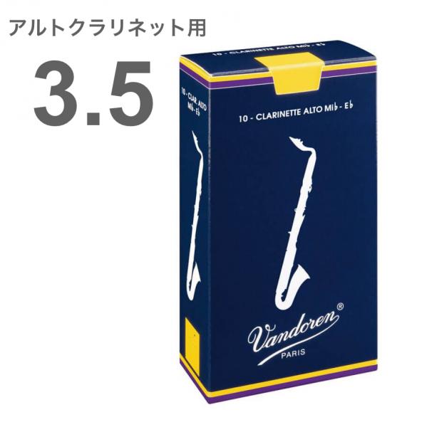 vandoren ( バンドーレン ) CR1435 アルトクラリネット 3.5番 リード トラディショナル 1箱 10枚 3-1/2 アルトクラリネットリード Alto clarinet traditional reed 3.5