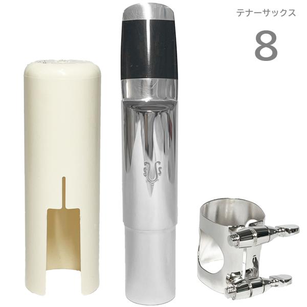 YANAGISAWA ( ヤナギサワ ) #8 テナーサックス メタル マウスピース 管楽器 Tenor saxophone metal mouthpieces テナーサクソフォン メタルマウスピース　北海道 沖縄 離島不可