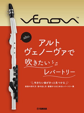 YAMAHA ヤマハ アルトヴェノーヴァで吹きたいレパートリー 楽譜 C調 F管 F調 YVS-120 アルトヴェノーヴァ Alto Venova 曲集　北海道 沖縄 離島不可