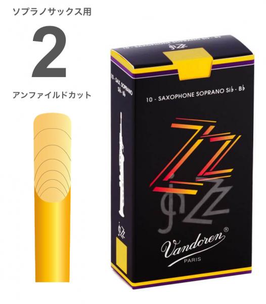 vandoren バンドーレン SR402 ソプラノサックス 2.0 ZZ リード 1箱 10枚 サクソフォンリード ズイーズイー 2番 soprano saxphone ZZ reeds　北海道 沖縄 離島不可