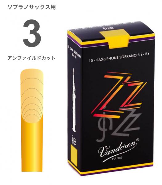 vandoren バンドーレン SR403 ソプラノサックス 3.0 ZZ リード 1箱 10枚 サクソフォンリード ズイーズイー 3番 soprano saxphone ZZ reeds　北海道 沖縄 離島不可