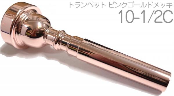 Vincent Bach ( ヴィンセント バック ) 10-1/2C PGP トランペット マウスピースピンクゴールド メッキ 金管 Trumpet mouthpiec pink gold plated 10 1/2C　北海道 沖縄 離島不可