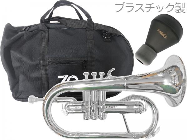 ZO ゼットオー FL-09 フリューゲルホルン シルバー 調整品 新品 アウトレット プラスチック 管楽器 Flugel horn silver 楽器 ミュート セット A　北海道 沖縄 離島不可