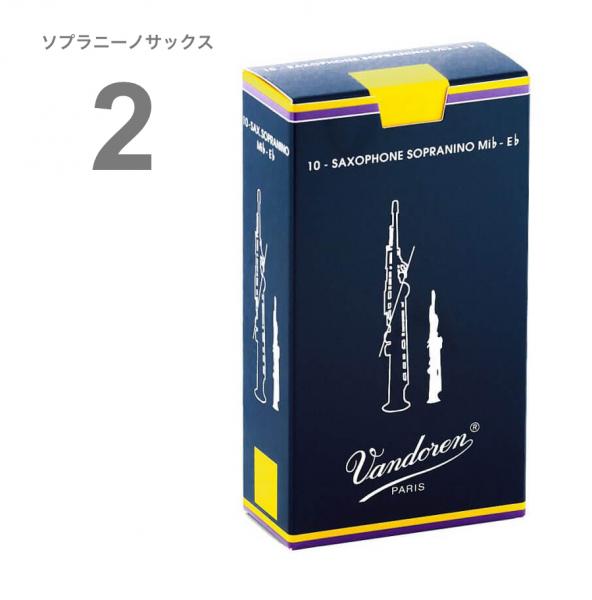 vandoren バンドーレン SR232 ソプラニーノサックス 2番 リード トラディショナル 1箱 10枚 Sopranino saxphone traditional reed 2.0