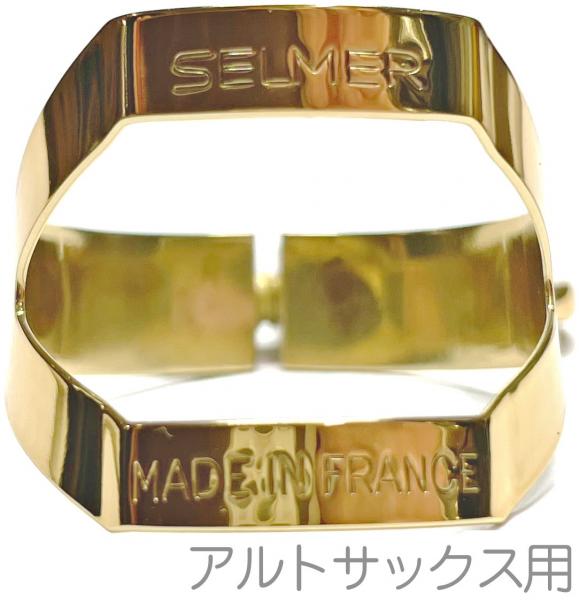 Henri Selmer Paris ( セルマー ) アルトサックス リガチャー ゴールドラッカー 1本ネジ 逆締め ラバー 用 alto saxophone gold  lacquer Ligature 　北海道 沖縄 離島不可