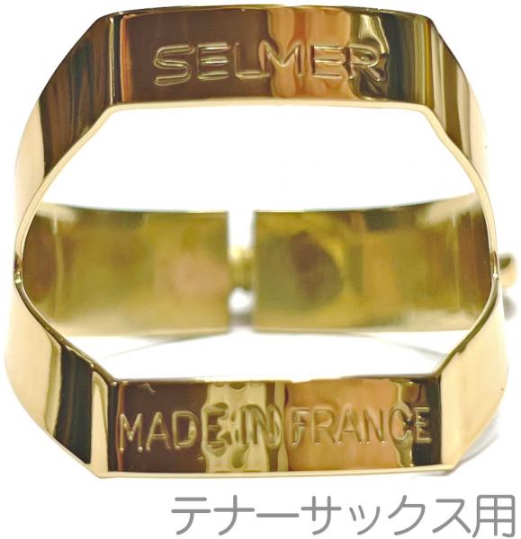 Henri Selmer Paris セルマー テナーサックス リガチャー ゴールドラッカー 1本ネジ 正締め ラバー 用 Tenor saxophone gold  lacquer Ligature 　北海道 沖縄 離島不可