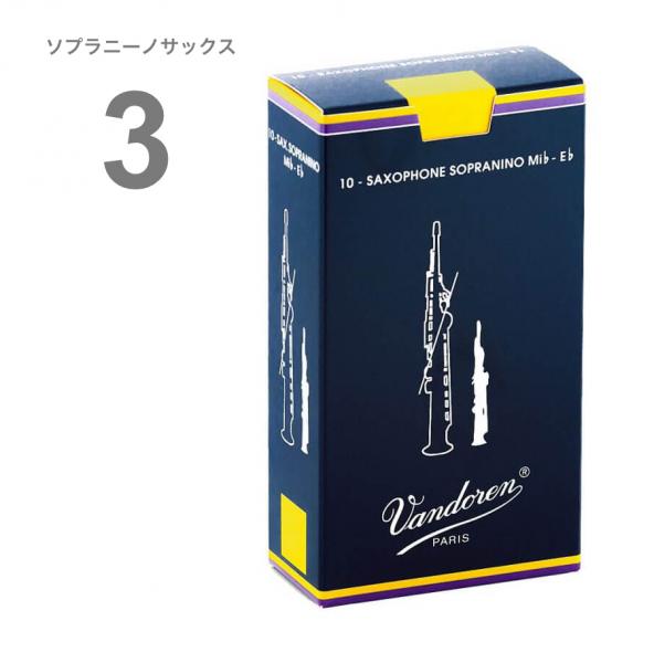 vandoren ( バンドーレン ) SR233 ソプラニーノサックス 3番 リード トラディショナル 1箱 10枚 Sopranino saxphone traditional reed 3.0