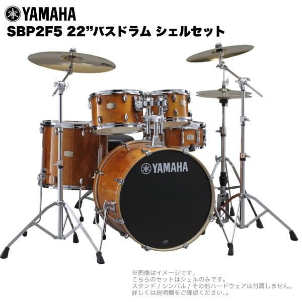 YAMAHA ヤマハ Stage Custom Birch SBP2F5 #HA ハニーアンバー 22"バスドラム 標準サイズ シェルセット