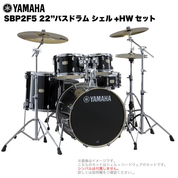 YAMAHA ヤマハ Stage Custom Birch SBP2F5STD #RB レーベンブラック 22"バスドラム 標準サイズ シェル + ハードウェア セット