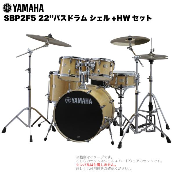 YAMAHA ヤマハ Stage Custom Birch SBP2F5STD #NW ナチュラルウッド 22"バスドラム 標準サイズ シェル + ハードウェア セット 