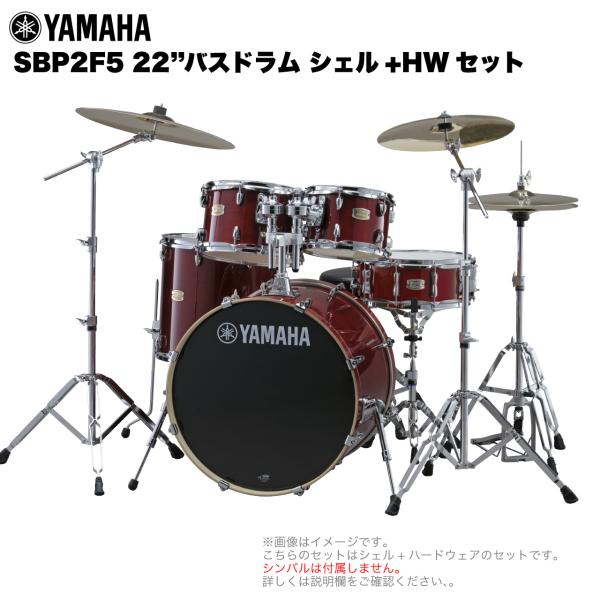 YAMAHA ヤマハ Stage Custom Birch SBP2F5STD #CR クランベリーウッド 22"バスドラム 標準サイズ シェル + ハードウェア セット