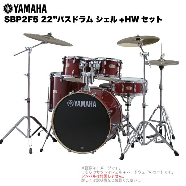 YAMAHA ( ヤマハ ) Stage Custom Birch SBP2F5STD #CR クランベリーウッド 【 22"バスドラム 標準サイズ シェル + ハードウェア セット 】