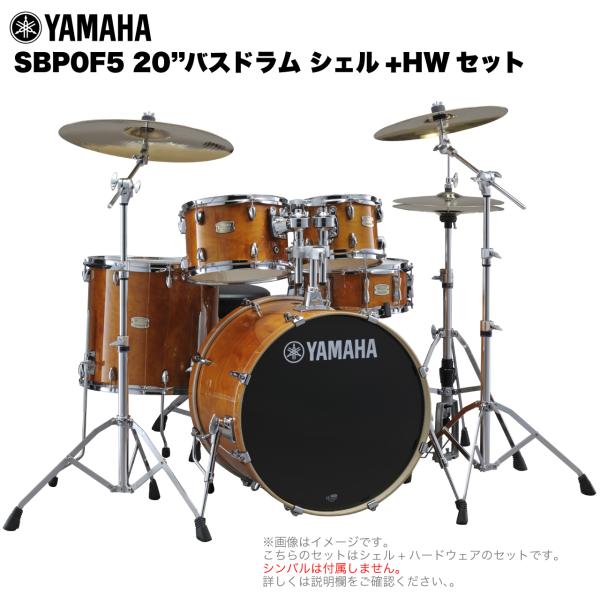 YAMAHA ヤマハ Stage Custom Birch SBP0F5STD #HA ハニーアンバー 20"バスドラム シェル + ハードウェア セット 