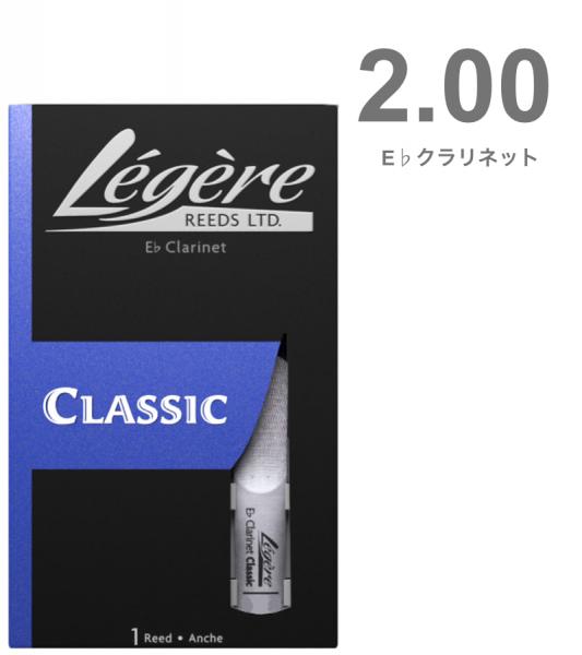 Legere ( レジェール ) 2番 E♭クラリネット リード 交換チケット付 樹脂製 プラスチック エスクラリネット 2.0 Standard Classic Eb Sopranino Clarinet reeds 2