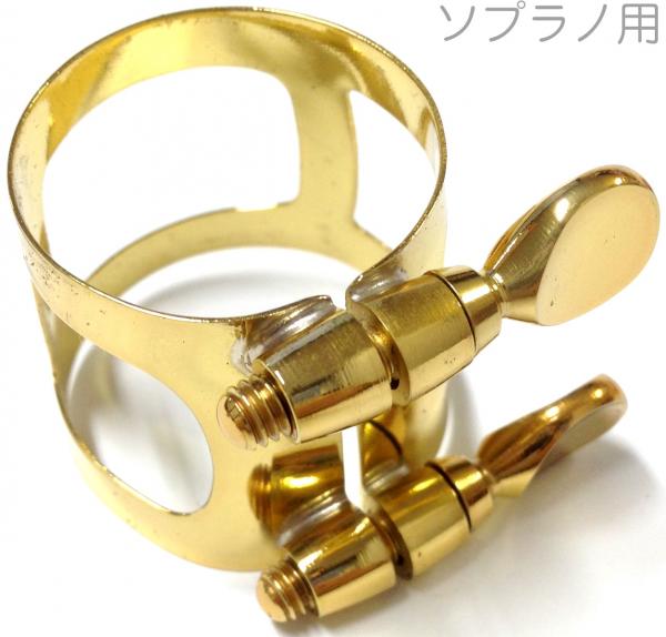 YAMAHA ( ヤマハ ) ソプラノサックス リガチャー ゴールド 正締め ラバー マウスピース用 ラッカー soprano saxophone Ligature N0143031 他 同等品　北海道 沖縄 離島不可