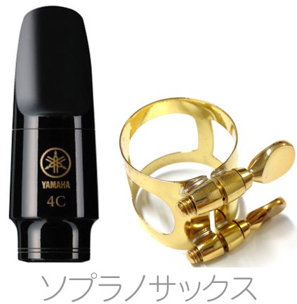 YAMAHA ( ヤマハ ) SS-4C ソプラノサックス マウスピース リガチャー セット スタンダード 4C ss4c Soprano saxophone mouthpiece ligature　北海道 沖縄 離島不可