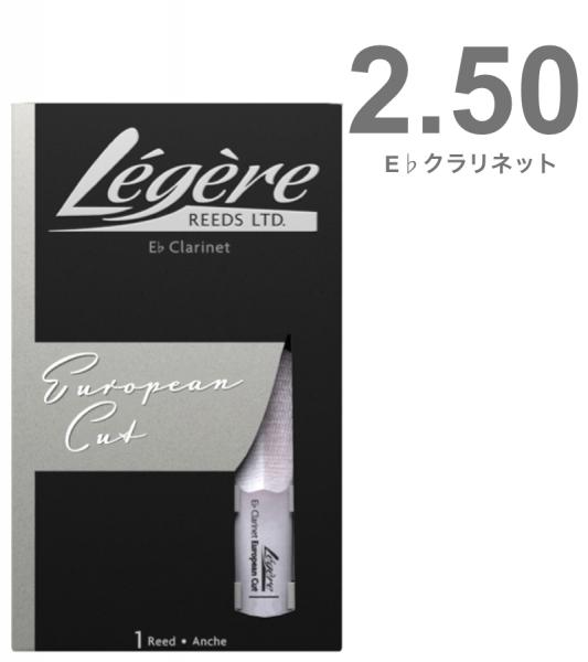 Legere レジェール 2-1/2 E♭クラリネット リード ヨーロピアンカット 交換チケット付 樹脂製 プラスチック エスクラリネット 2.50 European cut Eb Clarinet reeds 2.5
