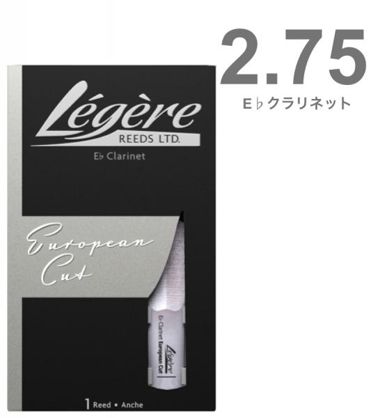 Legere レジェール 2-3/4 E♭クラリネット リード ヨーロピアンカット 交換チケット付 樹脂製 プラスチック エスクラリネット 2.75 European cut Eb Clarinet reeds 