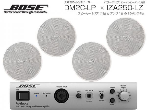 BOSE ボーズ DM2C-LP Ｗ/ホワイト 2ペア ( 4台 )  天井埋込 ローインピ BGMセット( IZA250-LZ v2) 