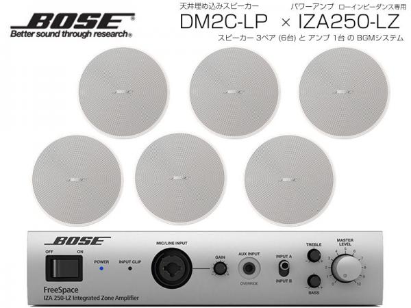 BOSE ボーズ DM2C-LP W/ホワイト 3ペア ( 6台 )  天井埋込 ローインピ BGMセット( IZA250-LZ v2) 
