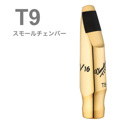 vandoren バンドーレン SM825GS T9 テナーサックス マウスピース V16 メタル ブラス製 スモールチェンバー S tenor saxophone metal mouthpieces　北海道 沖縄 離島不可