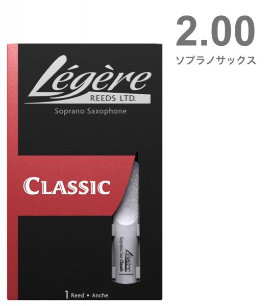 Legere レジェール 2番 ソプラノサックス リード 交換チケット付 樹脂製 プラスチック  2.0 Standard Classic Soprano Clarinet reeds 2