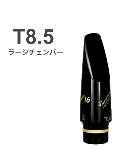 vandoren ( バンドーレン ) SM8285EL T8.5 テナーサックス マウスピース V16 EBONITE ラバー ラージ L tenor saxophone mouthpieces V-16 Jazz　北海道 沖縄 離島不可
