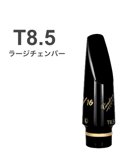 vandoren ( バンドーレン ) SM8285EL T8.5 テナーサックス マウス