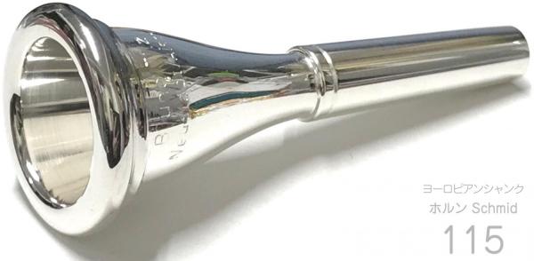 B.TilZ ( ティルツ ) シュミット 115 ヨーロピアンシャンク フレンチホルン マウスピース 銀メッキ SCHMID french horn European shank SP mouthpiece　北海道 沖縄 離島不可