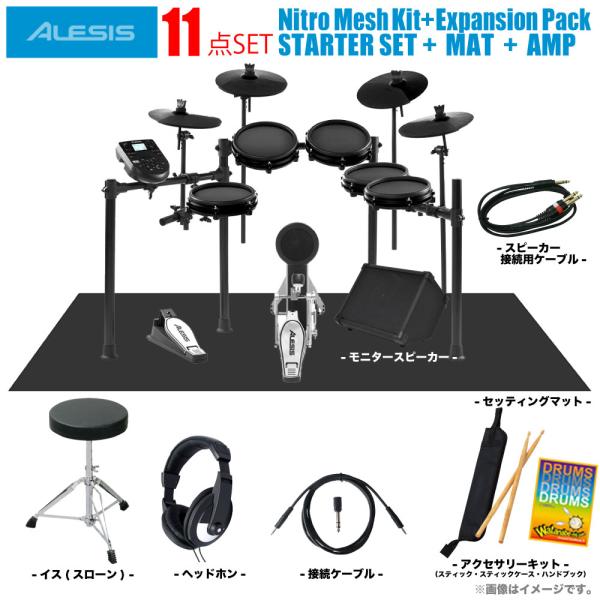 ALESIS ( アレシス ) 電子ドラム Nitro Mesh Kit + Expansion Pack スターターセット + マット + アンプ ( BELCAT ) 
