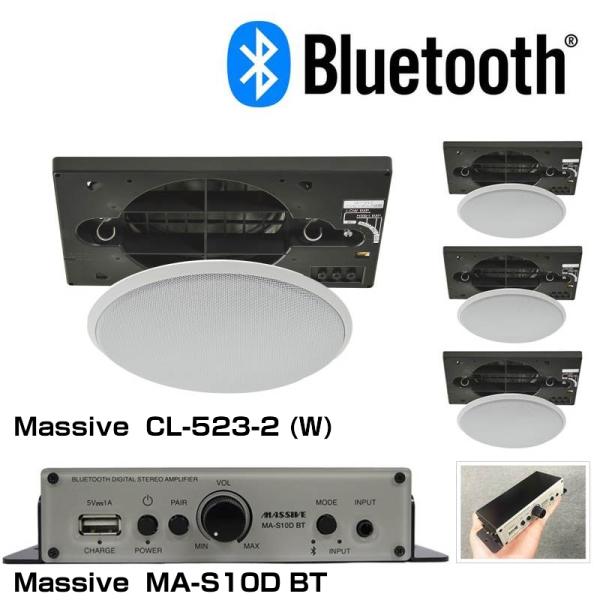 MASSIVE マッシブ CL-523-2 (W) MA-S 天井埋込型 4スピーカー BGMアンプセット Bluetooth受信機内蔵