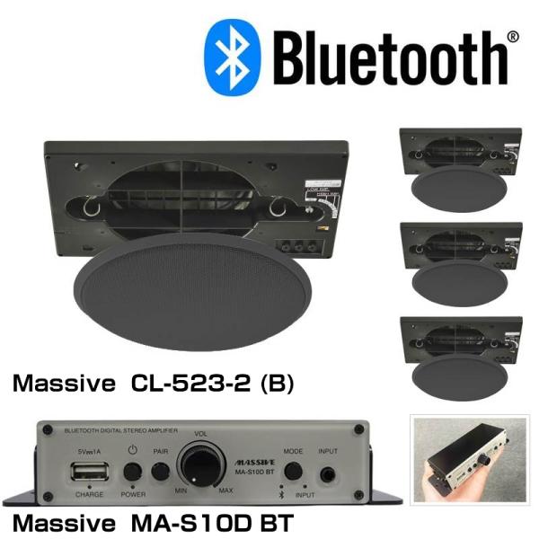 MASSIVE マッシブ CL-523-2 (B) MA-S 天井埋込型 4スピーカー BGMアンプセット Bluetooth受信機内蔵
