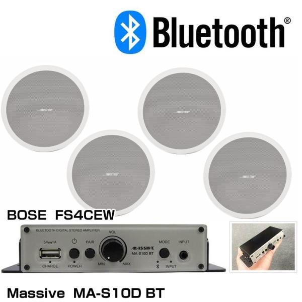 BOSE ボーズ FS4CEW MA-S 天井埋込型 4スピーカー BGMアンプセット Bluetooth受信機内蔵