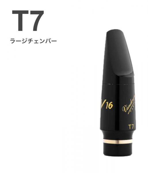 vandoren バンドーレン SM823EL T7 テナーサックス マウスピース V16 EBONITE エボナイト ラージ L tenor saxophone mouthpieces V-16 Jazz　北海道 沖縄 離島不可