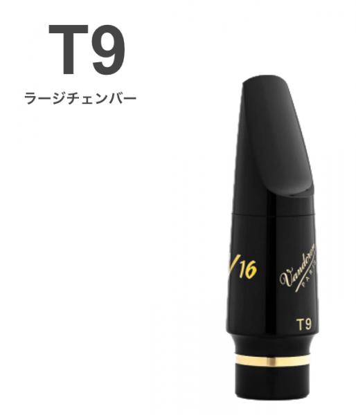 vandoren バンドーレン SM825EL T9 テナーサックス マウスピース V16 EBONITE エボナイト ラージ L tenor saxophone mouthpieces V-16 Jazz　北海道 沖縄 離島不可