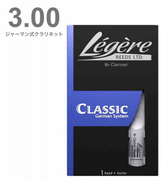 Legere レジェール 3番 ジャーマン式 クラリネット リード 交換チケット付 樹脂製 プラスチック 3.00 Standard Classic German Bb Clarinet reeds 3