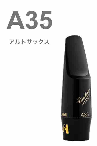 vandoren ( バンドーレン ) SM501B アルトサックス マウスピース A35 ジャバ ブラック エボナイト JAVA alto saxophone Mouthpieces　北海道 沖縄 離島不可