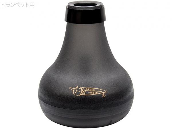 okura + mute ( オクラ+ミュート ) トランペット オクラミュート 練習用ミュート  trumpet brass Practice Mute 消音用 ミュート　北海道 沖縄 離島不可