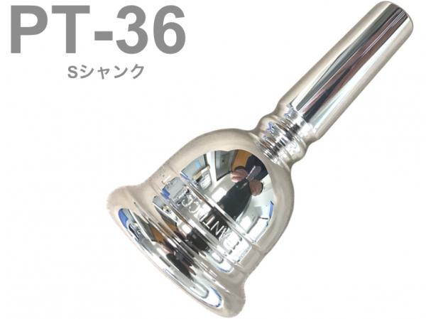 PERANTUCCI ペラントゥッチ PT-36 チューバ マウスピース Sシャンク 銀メッキ tuba mouthpiece SP PT 36 金管楽器 チューバマウスピース　北海道 沖縄 離島不可