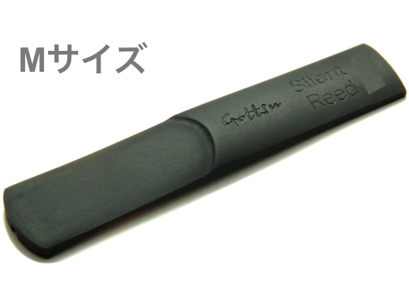 Gottsu ゴッツ Mサイズ アルトサックス サイレントリード 1枚 吹き方 運指練習用 ミュート効果 Silent Reed alto saxophone　北海道 沖縄 離島不可