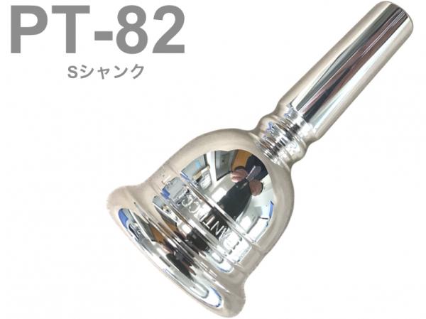 PERANTUCCI ペラントゥッチ PT-82 チューバ マウスピース Sシャンク 銀メッキ tuba mouthpiece SP PT 82 金管楽器 チューバマウスピース　北海道 沖縄 離島不可